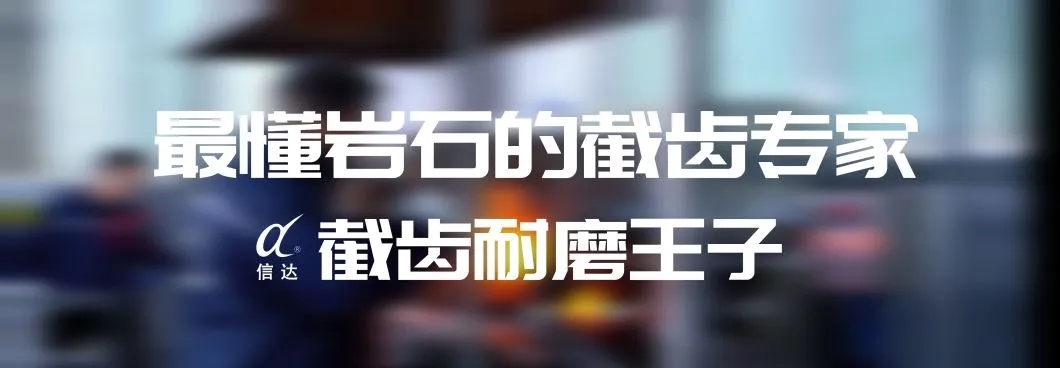 株洲信達(dá)機(jī)械科技股份有限公司,株洲煤截齒,掘進(jìn)齒銷(xiāo)售