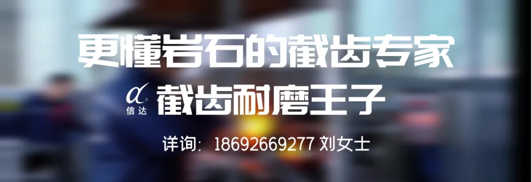 株洲信達機械科技股份有限公司,株洲煤截齒,掘進齒銷售